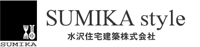 SUMIKA 水沢住宅建築株式会社