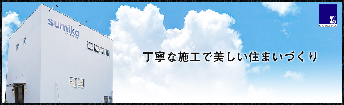 丁寧な施工で美しい住まいづくり